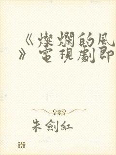 《灿烂的风和海》电视剧即将上映