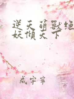 逆天萌兽绝世女妖倾天下