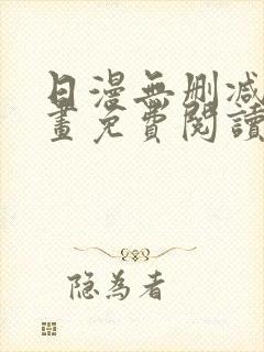 日漫无删减版漫画免费阅读