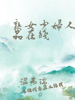 熟女少妇人妻精品在线