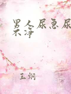 男人尿急尿频尿不净