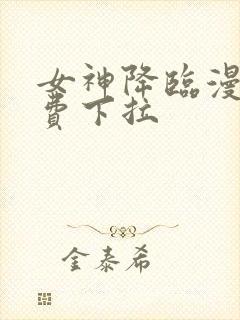 女神降临漫画免费下拉