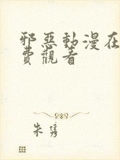 邪恶动漫在线免费观看