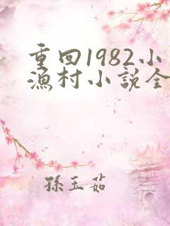 重回1982小渔村小说全文阅读