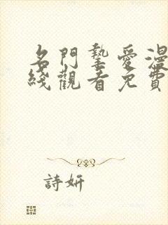 名门挚爱漫画在线观看免费版下拉式