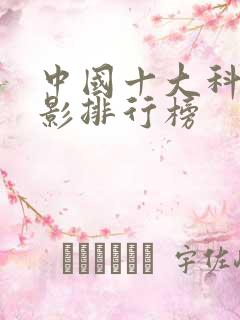 中国十大科幻电影排行榜