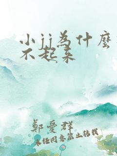 小jj为什么硬不起来