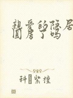亲爱的隐居先生圆房了吗