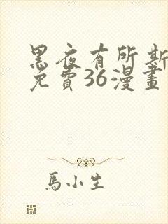 黑夜有所斯漫画免费36漫画