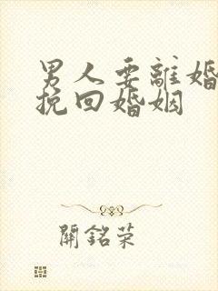 男人要离婚如何挽回婚姻