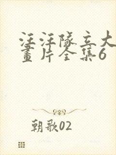 汪汪队立大功动画片全集6