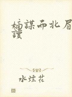 嫡谋面北眉南阅读