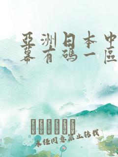 亚洲日本中文字幕有码一区