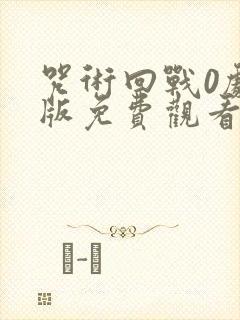 咒术回战0剧场版免费观看