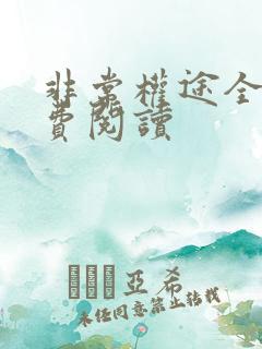 非常权途全文免费阅读