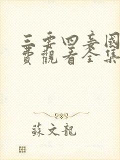 三要四妾国语免费观看全集