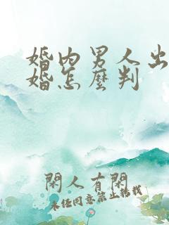 婚内男人出轨离婚怎么判