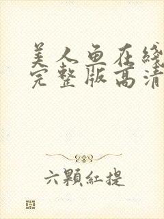 美人鱼在线观看完整版高清版