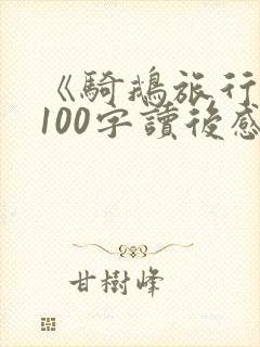 《骑鹅旅行记》100字读后感