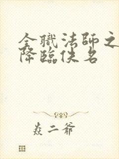 全职法师之欲魇降临佚名