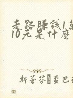 走路赚钱1万步10元是什么软件