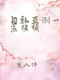 日韩亚洲一区二区视频