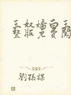 玉奴娇白玉城完整版免费阅读全文