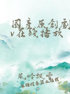 国产原创剧情av在线播放