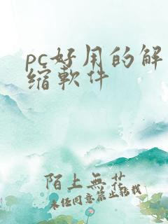 pc好用的解压缩软件