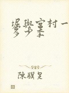 堀与宫村一共有多少季
