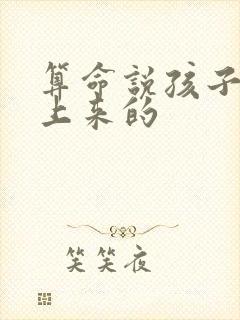 算命说孩子是山上来的