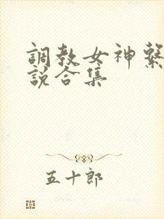 调教女神系列小说合集