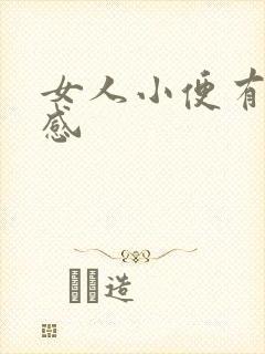 女人小便有刺痛感