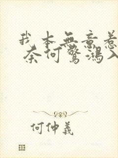 我本无意惹惊鸿 奈何惊鸿入我心
