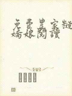 免费农家糙汉俏娇娘阅读