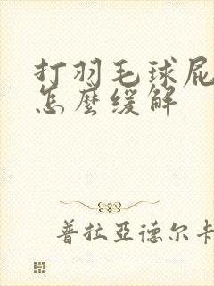 打羽毛球屁股疼怎么缓解