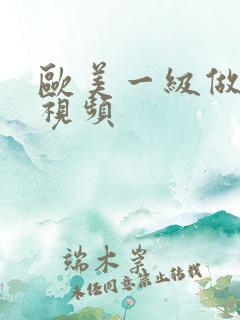 欧美一级做暖暖视频
