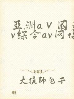 亚洲a∨国产av综合av网站
