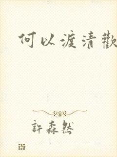 何以渡清欢短剧