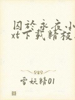 囚于永夜小说txt下载精校版
