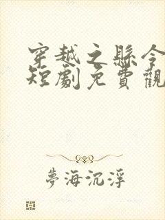 穿越之县令女帝短剧免费观看