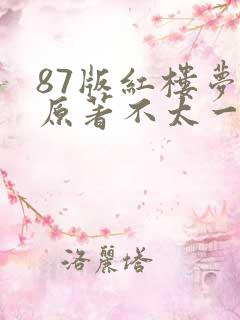 87版红楼梦与原著不太一样的地方