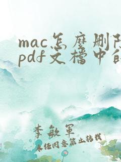 mac怎么删除pdf文档中的某一页
