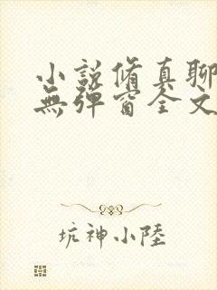 小说修真聊天群无弹窗全文免费阅读