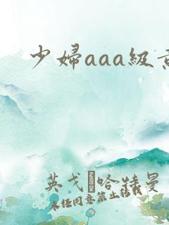 少妇aaa级黄
