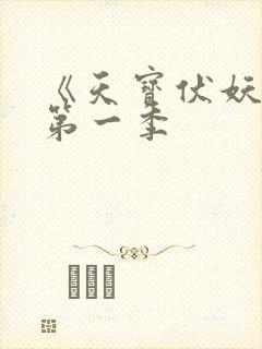 《天宝伏妖录》第一季