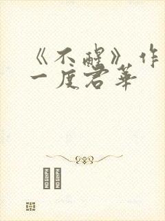 《不醒》作者:一度君华