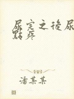 尿完之后尿道有点疼