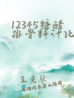 12345糖醋排骨料汁比例