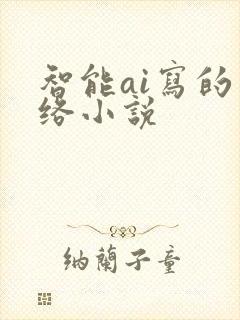 智能ai写的网络小说